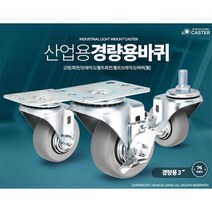 소형 3인치 캐스터 선반 카트 바퀴 물류센터 대형업소 유치원 음식배달 회사창고 식당, 1개, 경량용3인치회색고무브레이크