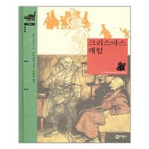 크리스마스 캐럴 - 비룡소 클래식