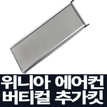 위니아 창문형 에어컨 버티칼 설치 추가킷 WVK98-N(98cm), WVV06ENW