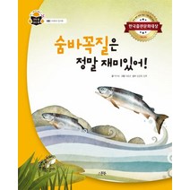 숨바꼭질은 정말 재미있어!:한국출판문화대상 기획 편집 부문, 스푼북, 9791165810641, 박지숙 글/이종균 그림/김길원,임혁 감수