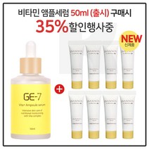 GE-7 비타민세럼앰플 50ml (출시) 구매시 이자녹스 테르비나 세럼 10ml X 8개 (튜브)