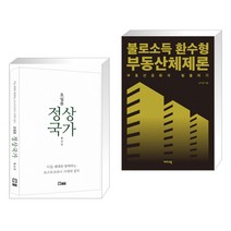 초일류 정상국가 + 불로소득 환수형 부동산체제론 (전2권)