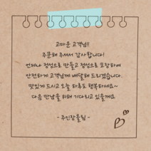 더굿데이 손글씨스티커 주문제작문구 배달 서비스 리뷰스티커 답례 오픈 생일 손편지 라벨 선물스티커, 1세트, 8-11크라프트지_8.5cm*6개_메모지테이프