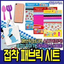 예인오피스 접착식 패브릭 시트 스티커 데코천 원단 패턴 펠트, 접착식 패브릭시트/소(10매)