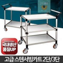 서빙카_웨건_써빙카트_2단_병원_스텐_서빙카트_주방_이동식_3단 D3CE, 프리미엄 스텐 3단 대