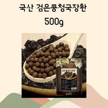 국산 검은콩청국장환 서리태 500g