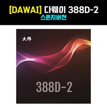 [DAWEI] 다웨이 388D-2 스폰지버전 롱핌플 러버 - 탁구러버, 블랙