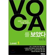 VOCA를 보았다 Level 1:생생한 스크립으로 어휘를 정복한다, 예스북스