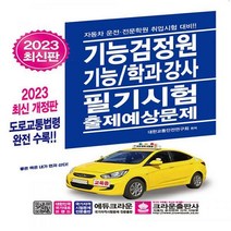 [하나북]2023 기능검정원 기능/학과강사 필기시험 출제예상문제