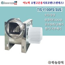 이노텍/스텐형/소형시로코팬/고온용/급배기/집진기/환기팬/덕트100파이/4극/단상/저소음형>>>>>>>>TIS-F100FS(SUS)” class=”wr-img”></a></div>
</div>
</div>
</div>
<div class=