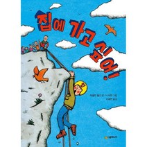 집에 가고 싶어!, 시공주니어, 시공주니어 문고 (레벨1)