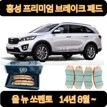 올뉴쏘렌토 브레이크패드(14년 8월-) 프리미엄 세라믹 골드 홍성브레이크패드, HP1054 뒤패드