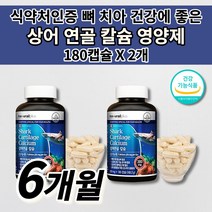 잇몸이 잇몸 부었을때 아플때 피 통증 치아 뼈 골절 건강 에 좋은 골다공증 예방 관절 골밀도 골격 형성 온 가족 청소년 갱년기 여성 남성 칼슘제 상어 연골 칼슘 영양제 180캡슐, 2개