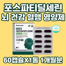 기억력 개선 뇌 영양제 포스파티 딜 셀린 PHOSPHATIDYLSERINE 에좋은 음식 은행잎추출물 징코 혈행 항산화 인지 기능 저하 혈관 확장 두뇌 건강 활성 산소 제거 집중력