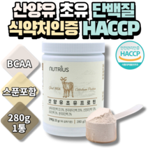 MBP산양유초유 단백질 프로틴 동물성 식물성 분말 1통x280g 갈색 산양유초유 산양유분말 헬스보충제 식물성단백질파우더 유청 수험생 학생 40대 50대 60대