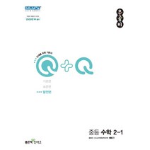 우공비Q+Q 중등 수학 2-1(발전편)(2023), 좋은책신사고, 중등1학년