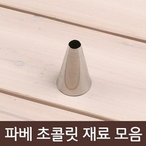 파베초콜릿 재료모음, 1개, 03_깍지 원형10호