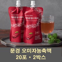 문경오미자 오미자열매 생오미자 다섯가지맛 오미자 원액 엑기스 추출물 주스 음료 차 농축액 국산 먹는법 효능, 2박스, 20포
