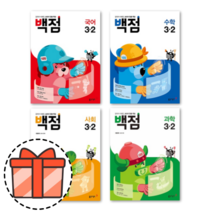 백점 국어 수학 과학 사회 국사과 단원평가 1-2 2-2 3-2 4-2 5-2 6-2 [오늘출발!빠른수령!기프트!], 백점 초등 수학 3-1 (2023)