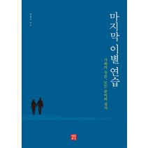 마지막 이별 연습:가족의 죽음 모든 준비와 절차, 행복포럼, 김창기