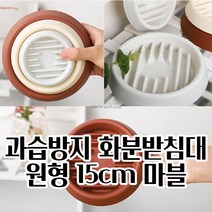 과습 방지형 화분 받침대 물받이 물받침 (마블 15CM) 깔끔하고편리 빈티지화분 물받침대