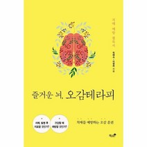 즐거운뇌 오감테라피 치매를예방하는오감훈련, 상품명