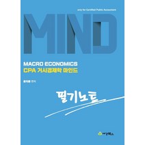 CPA거시경제학 마인드 필기노트, 세경북스