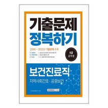 2023 8급 공무원 보건진료직 기출문제 정복하기 / 서원각 / 비닐포장/ 빠른배송 / 사은품, 비닐포장 함