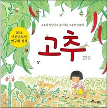고추 : 고추의 한살이로 들여다본 고추밭 생태계, 정혜경 글/하민석 그림/이영문 감수, 한솔수북