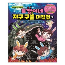 위즈덤하우스 토깽이네 지구 구출 대작전 3 거대 괴물로부터 바다를 구하라! (마스크제공), 단품, 단품