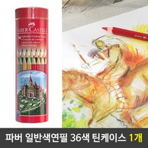 sun고질라▣파버색연필 일반색연필 36색색연필 원통틴케이스 1개 틴케이스색연필 학생색연필 고급색연필 프리즈마색연필 색연필▣young고질라, 쿠팡 본상품선택