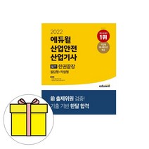 에듀윌 산업안전산업기사 실기 한권끝장(2020):부록: 작업형 3일 완성 전설노트 | 최신 개정 반영