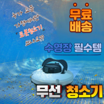 수영장 청소기 셀프 로봇 무선 수영장 온수풀 풀빌라 연못 바닥 방수, 수영장 무선 로봇 청소기