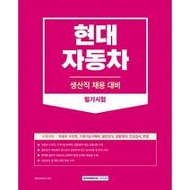 2023 현대자동차 생산직 채용 대비 필기시험:자동차 구조학+기계기능이해력+일반상식+생활영어+인성검사+면접, 서원각