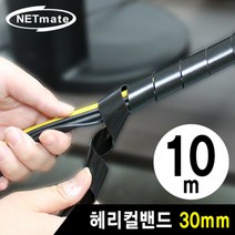 NETmate NMT-SWA301 케이블 정리용 헤리컬밴드 10m (30mm/블랙), 1