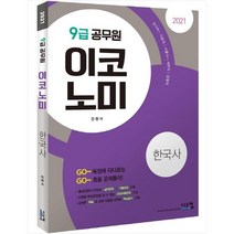 (분철)(시스컴) 한국사(9급 공무원)(2021) ( 국가직 지방직 서울시 세무직 검찰직 ), 스프링제본 - 2권(교환&반품불가)