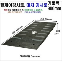 휠체어진입판(900x1800x220~250) 문턱 휠체어경사로 상가진입판, 1개