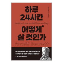 하루 24시간 어떻게 살 것인가 / 더스토리책 서적 도서 | SPEED배송 | 안전포장 | 사은품 | (전1권)