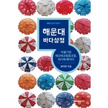해운대 바다상점:마을기업 에코에코협동조합 바다에 빠지다, 해피북미디어, 화덕헌