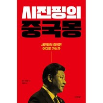 시진핑의 중국몽 : 시진핑의 중국은 어디로 가는가