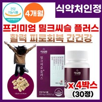 간영양제 고함량 밀크씨슬 플러스 간건강 피로 회복 개선 식 약 처 기능성 인증 간엔 밀크시슬 간 건강 기능 제 품 곰 처럼 피로 피곤 할때 피로회복 간건강 영양 제 밀크씨슬플러스, 4박스, 30정