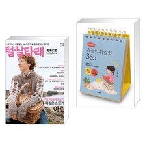 털실타래 Vol.2 : 2022년 겨울호   이은경쌤의 초등어휘일력 365 (전2권), 한스미디어