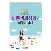 아동미술지도를 위한 아동색채심리의 이해와 실제, 성안당, 박현희
