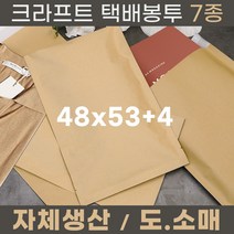 크라프트 택배봉투 종이택배봉투 7종 48x53+4 50장 300장