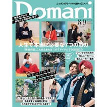 Domani (여성 패션잡지), Domani (2020년 8/9월호)