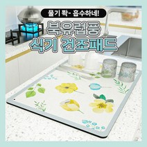 주방 규조토 물기 흡수 식기건조매트 컵 설거지 그릇 받침대 물빠짐 패드 마르는 식기건조대, 플라워
