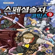 [개똥이네][중고-상] 스페셜솔져 코믹스 9