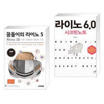 (서점추천) 꿈돌이의 라이노 5 Rhino 3D 곡면 모델링의 원리와 기법 + 라이노 6.0 시크릿노트 (전2권), 청담북스