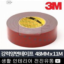 강력양면테이프 11M 48mm x 11m 차량용 사무용 사무용품전문점 디자인문구 점착테이프, 3M 강력양면테이프 48mm x 11m