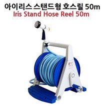 ＧО질라몰co아이리스 스탠드형 호스릴 50M 세차호스릴 스탠드형호스릴 가정용호스릴 작업용호스릴 세차용호스릴＊ＧО질라몰＊, 감사young♡